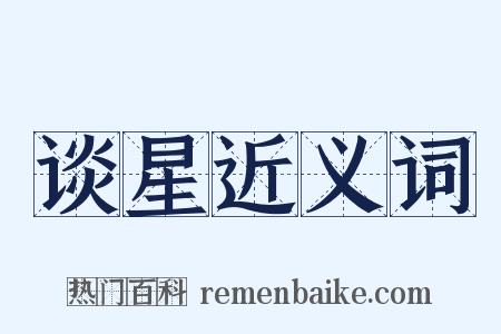 谈星近义词是什么意思的图片